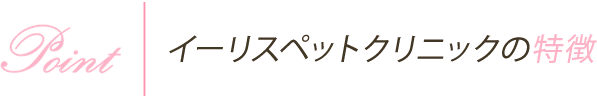 イースペットクリニックの特徴